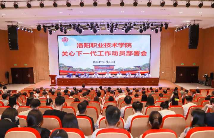 洛阳职业技术学院召开关心下一代工作动员部署会